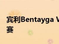 宾利Bentayga W12参加2018派克峰攀登比赛