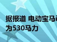 据报道 电动宝马i4轿车将于2021年推出 功率为530马力