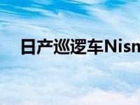 日产巡逻车Nismo 2022年超过400马力