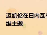 迈凯伦在日内瓦车展前展示了MSO塞纳碳纤维主题