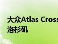 大众Atlas Cross Sport R以480马力飙升至洛杉矶