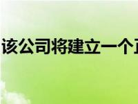 该公司将建立一个正式授权的埃莉诺野马给你