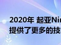 2020年 起亚Niro Hybrid经过调整和设计 提供了更多的技术功能