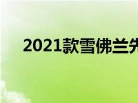 2021款雪佛兰先锋透露更多细节和装饰