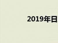 2019年日产聆风价格及规格