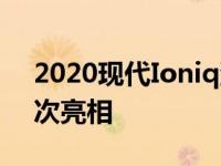 2020现代Ioniq混合动力插电式混合动力首次亮相