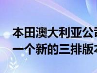 本田澳大利亚公司为其最畅销的CR-V增加了一个新的三排版本