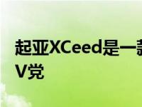 起亚XCeed是一款全新的车型 加入了小型SUV党