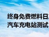 终身免费燃料日产和CSIRO启动太阳能电动汽车充电站测试