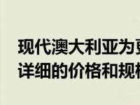 现代澳大利亚为更新的2019年图森系列提供详细的价格和规格