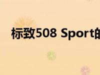 标致508 Sport的量产车将于2020年投产