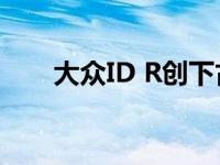 大众ID R创下古德伍德电动爬坡纪录