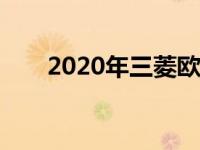 2020年三菱欧蓝德PHEV价格及规格