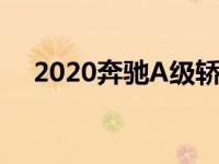 2020奔驰A级轿车2020年第二季度发布