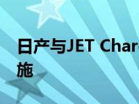 日产与JET Charge合作建设澳大利亚基础设施