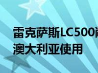 雷克萨斯LC500敞篷车2020年发布并确认在澳大利亚使用