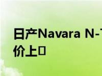 日产Navara N-Trek Warrior以超高的开盘价上�