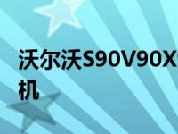 沃尔沃S90V90X90在英国获得新T5汽油发动机