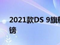 2021款DS 9旗舰轿车在英国售价40 615英镑