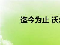 迄今为止 沃尔沃销量增长了26%