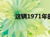 这辆1971年的C3只开了1339英里