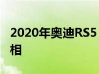 2020年奥迪RS5 coupe和Sportback改款亮相