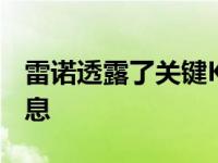 雷诺透露了关键Kadjar SUV的价格和规格信息