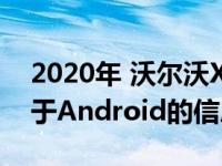 2020年 沃尔沃XC40电动汽车首次推出其基于Android的信息娱乐系统