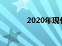 2020年现代Ioniq年底前换钱