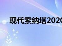 现代索纳塔2020年面临延期 明年的N线