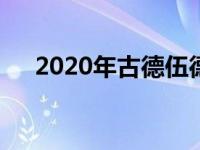 2020年古德伍德秀前丰田Supra被嘲笑