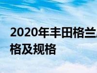 2020年丰田格兰威亚搬家公司Tarago置换价格及规格