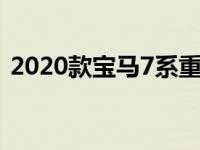 2020款宝马7系重新设计 拥有巨大的新格栅