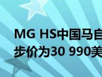 MG HS中国马自达CX-5竞争对手2020年起步价为30 990美元