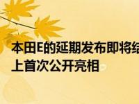 本田E的延期发布即将结束 将于本月在2020年法兰克福车展上首次公开亮相