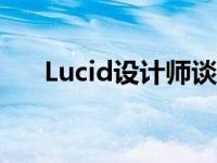 Lucid设计师谈重力SUV和电动车优先