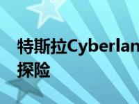 特斯拉Cyberlander Over Lander准备越野探险