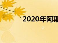 2020年阿斯顿马丁拉皮德E细�