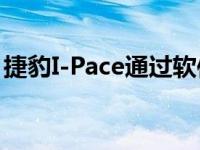 捷豹I-Pace通过软件更新获得20km续航里程