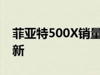 菲亚特500X销量下降促使价格下降和规格更新