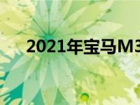 2021年宝马M3竞赛太大、太重、太贵