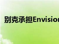 别克承担Envision和Enclave的新跨界工作