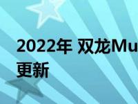 2022年 双龙Musso将于3月推出技术和造型更新