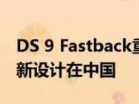 DS 9 Fastback重新发现标致508 L标志着重新设计在中国