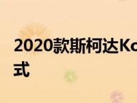 2020款斯柯达Kodiak即将推出略有更新的款式