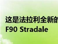 这是法拉利全新的混合动力超跑 可以称之为SF90 Stradale