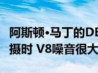 阿斯顿·马丁的DBX SUV在纽伯格森林周边拍摄时 V8噪音很大