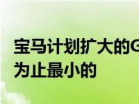 宝马计划扩大的Gran Coupe车型阵容是迄今为止最小的