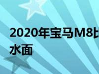 2020年宝马M8比赛的几张新照片在网上浮出水面