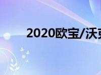 2020欧宝/沃克斯豪尔科萨正式亮相